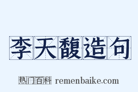 李天馥造句是什么意思的图片